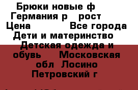 Брюки новые ф.Seiff Германия р.4 рост.104 › Цена ­ 2 000 - Все города Дети и материнство » Детская одежда и обувь   . Московская обл.,Лосино-Петровский г.